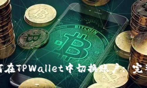 推荐: 如何在TPWallet中切换账户: 完整操作指南