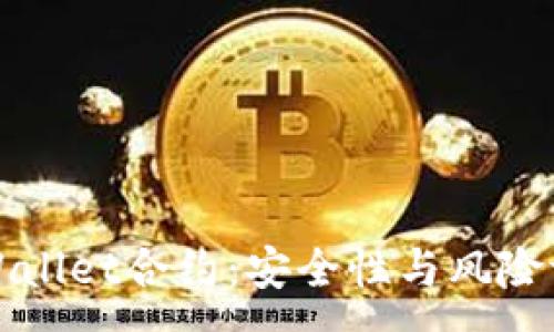 :
TPWallet合约：安全性与风险评估