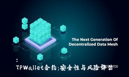 :
TPWallet合约：安全性与风险评估