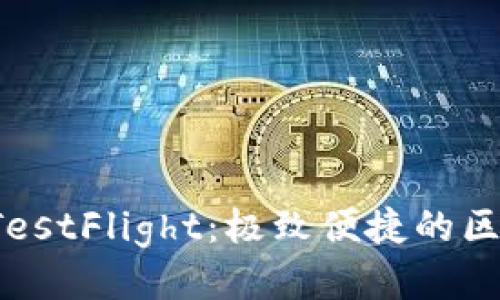 : TPWallet TestFlight：极致便捷的区块链钱包体验