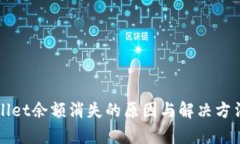 TPWallet余额消失的原因与解